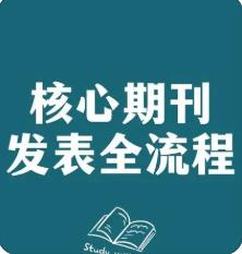 发表论文核心期刊分类 北大核心期