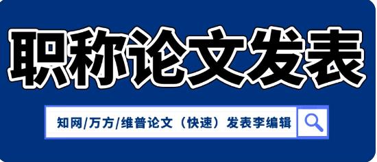 省级期刊论文刊发 教育论文简介