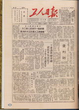 工人日报1949年7月15日创刊号